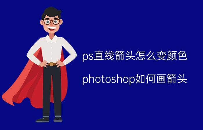 ps直线箭头怎么变颜色 photoshop如何画箭头？